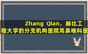 Zhang  Qian，赫比工程大学的分支机构医院耳鼻喉科医院的医师，您需要了解有关中耳炎媒体